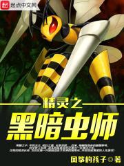 精灵之黑暗虫师免费阅读 精灵之黑暗虫师免费阅读