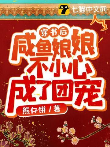 穿书后咸鱼娘娘不小心成了团宠