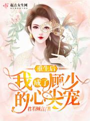 重生后我成了顾少的心尖宠短剧免费观看 重生后我成了顾少的心尖宠短剧免费观看