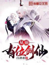 从前有位剑仙叫什么 从前有位剑仙叫什么