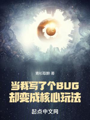当我写了个BUG却变成核心玩法 当我写了个BUG却变成核心玩法