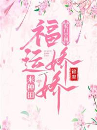 农门空间:福运娇娇来种田 农门空间:福运娇娇来种田