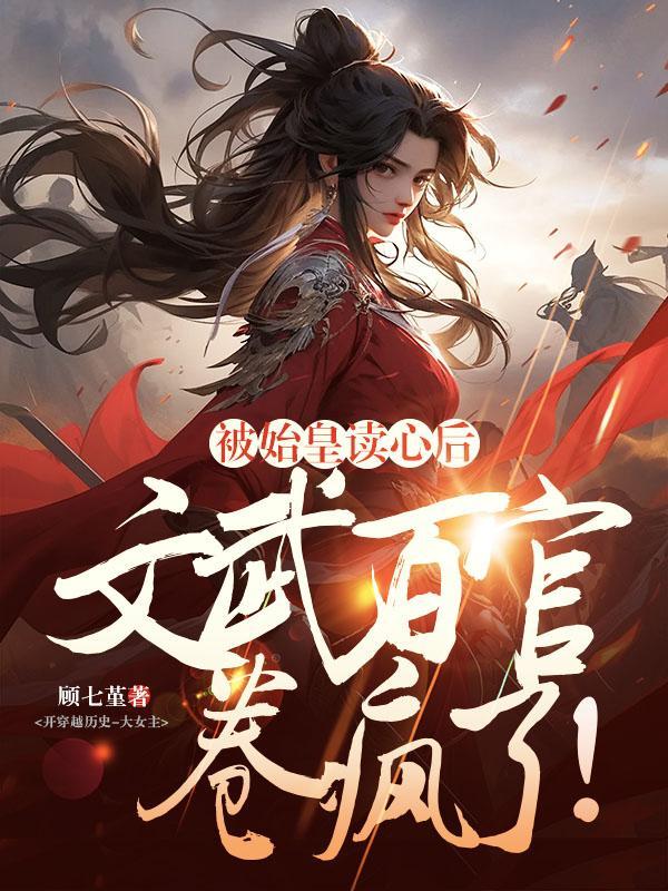 被始皇读心后,文武百官卷疯了! 被始皇读心后,文武百官卷疯了!