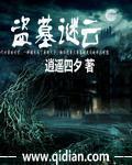 盗墓谜云 盗墓谜云