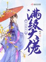 满级大佬穿成炮灰后 满级大佬穿成炮灰后