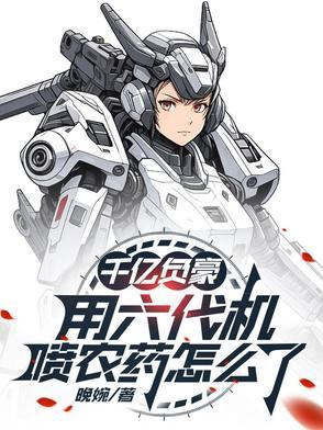 千亿负豪,用六代机喷农药怎么了 千亿负豪,用六代机喷农药怎么了