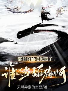 修仙模拟器：从炮灰到万古仙尊