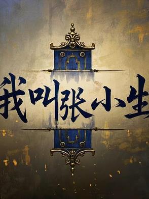 我真不是终极反派