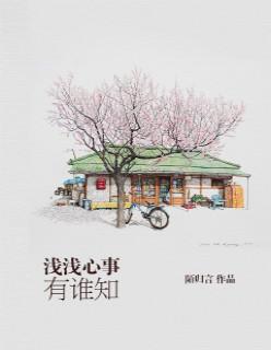 浅浅心事有谁知 浅浅心事有谁知