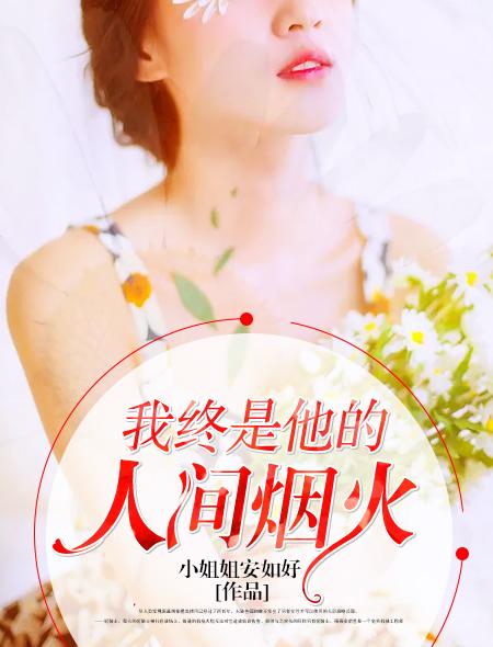 我终是他的人间烟火 我终是他的人间烟火