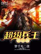 超级兵王俏总裁 超级兵王俏总裁