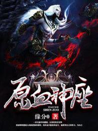 原血神座 原血神座