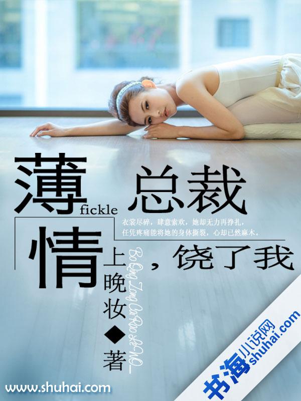 薄情总裁,饶了我 薄情总裁,饶了我