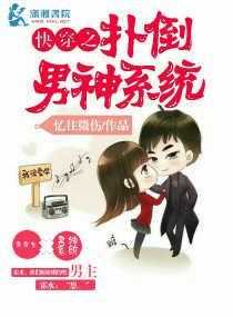 快穿之扑倒男神系统 快穿之扑倒男神系统