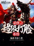 武侠之超级打脸系统 武侠之超级打脸系统