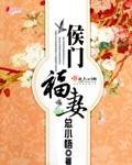 侯门福妻 侯门福妻