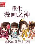 重生漫画之神 重生漫画之神