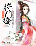 将门娇 将门娇