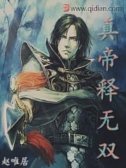 真帝势无双 真帝势无双
