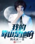 我的靠山是地府 我的靠山是地府