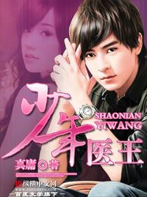 少年医王 少年医王