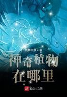 神奇植物在哪里？