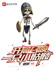 开局召唤一只小骷髅 开局召唤一只小骷髅